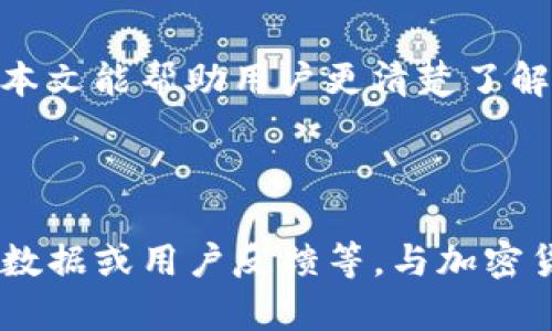   从TP钱包转入交易所的时间解析：一文看懂转账时间和步骤 / 

 guanjianci TP钱包, 交易所, 加密货币, 转账时间 /guanjianci 

### 内容主体大纲：

1. 引言
   - 加密货币的普及与TP钱包的使用
   - 交易所的重要性
   - 本文目的及结构介绍

2. 什么是TP钱包？
   - TP钱包的功能与特点
   - 如何创建和管理TP钱包

3. 交易所的运作机制
   - 交易所的类型
   - 交易所的作用与用户体验

4. 从TP钱包转入交易所的步骤
   - 第一步：准备工作
   - 第二步：获取交易所地址
   - 第三步：进行转账操作
   - 第四步：确认交易状态

5. 转账时间的影响因素
   - 网络拥堵情况
   - 区块链确认时间的概念
   - 交易所的处理时间

6. 与TP钱包和交易所相关的常见问题
   - 问题1：转账失败的原因及解决方法
   - 问题2：转账状态查询的方法
   - 问题3：转账手续费是如何计算的？
   - 问题4：TP钱包和交易所的安全性如何？
   - 问题5：转账后，如何查看交易记录？
   - 问题6：转账时间究竟受哪些因素影响？

7. 结论
   - 总结TP钱包转账至交易所的注意事项
   - 对于投资者的建议与提醒

### 详细内容

#### 引言
随着加密货币的兴起，越来越多的人开始使用数字货币进行投资和交易。TP钱包作为一种新兴的数字货币钱包，受到许多用户的欢迎。与此同时，交易所作为用户进行币种交易的重要平台，扮演着不可或缺的角色。因此，了解从TP钱包转入交易所的时间、步骤及相关注意事项是非常重要的。

#### 什么是TP钱包？
TP钱包是一个多功能的数字货币钱包，用户可以用来存储、发送和接收多种加密货币。TP钱包不仅支持常用的比特币、以太坊等主流币种，也支持众多的山寨币。用户可以通过TP钱包方便地管理自己的数字资产，增强了资产的流动性。

TP钱包的创建相对简单，用户只需下载对应的应用程序，按照指南填写必要信息，即可创建自己的钱包。同时，TP钱包还提供备份和恢复的功能，使得用户的数据安全性得以保障。

#### 交易所的运作机制
交易所是一种允许用户买卖数字货币的平台。当前，市场上存在着不同类型的交易所，包括中心化交易所和去中心化交易所。中心化交易所如币安、火币等，通过撮合用户的交易来实现交易配对，而去中心化交易所则允许用户直接在区块链上进行交易。

交易所的角色至关重要，它不仅为用户提供了一个买卖数字资产的平台，还通过流动性、交易量、手续费等影响用户的交易体验。在使用交易所时，用户需仔细阅读相关操作指南，以避免不必要的损失。

#### 从TP钱包转入交易所的步骤
从TP钱包转入交易所的过程相对简单，一般包括以下几个步骤：
第一步是准备工作。用户需要确保自己有一个正在运行的TP钱包和一个可用的交易所账户。如果用户尚未注册交易所，需提交必要信息完成注册。

第二步是获取交易所地址。一旦交易所账户注册完成，用户可以在账户信息中找到存款地址。这是用户用来接收转账的重要信息。

第三步是进行转账操作。在TP钱包中，用户需要选择“发送”功能，并输入交易所提供的地址和转账金额。

最后一步是确认交易状态。在转账完成后，用户需在TP钱包和交易所查看交易状态，以确认资金是否到账。

#### 转账时间的影响因素
转账时间通常受到多个因素的影响，主要包括网络拥堵情况、区块链确认时间以及交易所的处理时间。

首先，网络拥堵情况会直接影响转账时间。在网络繁忙时期，交易所的处理速度可能较慢，导致用户在TP钱包中发出的转账需要更多时间才能被确认。

其次，区块链确认时间是另一个重要因素。大多数交易所会有一定的确认条数要求，只有在区块链完成了足够数量的确认后，资金才能成功到账。

最后，交易所的处理时间也不容忽视。有些交易所需要在接收到转账后进行人工审核，这样便可能影响到账时间。而一些高效的交易平台则可以实现快速处理，显著降低等待时间。

#### 与TP钱包和交易所相关的常见问题

##### 问题1：转账失败的原因及解决方法
转账失败是用户在进行交易时可能会遇到的问题，其中常见原因包括网络问题、输入错误和余额不足等。首先，用户在转账时需确认网络连接是否稳定，以避免因网络中断导致转账失败。其次，输入交易所地址时，务必要仔细核对，确保无误。此外，用户需检查自己的TP钱包余额，确保足够的资金进行转账。

如果用户在确认无误后仍无法完成转账，建议查看TP钱包官方和交易所的故障通告，必要时联系客服寻求帮助。

##### 问题2：转账状态查询的方法
用户在完成TP钱包到交易所的转账之后，如何查询转账状态也是一个关注点。用户可以通过两种方式进行查询：首先，在TP钱包中查看交易记录，确认转账的状态和Transaction ID；其次，用户也可以登录交易所账户，查看存入记录，确保转账是否到账。

许多交易所和钱包都支持区块链浏览器，用户只需输入Transaction ID便可获取转账进度和确认状态。

##### 问题3：转账手续费是如何计算的？
每次转账都可能涉及手续费，具体费用通常会因交易所和钱包的规定而有所不同。一般来说，转账手续费主要由区块链网络和交易平台两部分组成。在处理用户转账时，TP钱包会根据网络拥堵等因素给出建议的手续费，用户可选择合适的手续费以提高交易速度。

另外，某些交易所会对用户的转账次数或金额收取额外费用，用户需仔细阅读交易所的规则，避免高额手续费影响投资收益。

##### 问题4：TP钱包和交易所的安全性如何？
安全性是用户在选择TP钱包和交易所时必须考虑的重要因素。TP钱包通常提供多重安全措施，包括生物识别登录、双因素认证等，用户也可以对私钥进行冷存储。此外，购买硬件钱包并保留备份也是提升安全性的一种有效方法。

关于交易所，一些知名平台如币安、火币等建立了完善的安全体系，包括保险基金、冷钱包存储、黑客攻击应急措施等。但用户仍需注意，建议尽量将大部分资金存储在安全的钱包中，而不仅仅依赖于交易所的安全措施。

##### 问题5：转账后，如何查看交易记录？
用户在完成转账后，查看交易记录是确认资金是否到账的关键一步。在TP钱包中，用户可以进入“交易记录”或“历史记录”页面，查看每一笔交易的详细信息，包括时间、金额、状态等。

在交易所中，用户也可以在资产管理或交易历史页面找到相关的存款记录，查询到账的具体情况。各大钱包和交易所通常都设有帮助中心，用户如遇困惑也可寻求在线帮助或联系客服。

##### 问题6：转账时间究竟受哪些因素影响？
转账时间的影响因素不仅包括网络拥堵、确认时间以及交易所处理时间，还与用户的操作习惯、所转入的币种、以及区块链技术的更新等因素相关。不同的链条技术及其处理速度也会影响到账时间。

例如，某些新兴的高性能链条较比特币、以太坊等传统链条更快，更具竞争力。在选择转账时，用户应考虑以上因素，以自己的转账体验。

#### 结论
总的来说，从TP钱包转入交易所的过程虽然较为简单，但仍需了解其中的步骤、影响因素以及相关问题的解答，才能做好充分的准备。希望本文能帮助用户更清楚了解TP钱包到交易所的转账时间及相关操作，最终实现成功交易。 

--- 

这里提供的是一个大纲框架和部分内容详细介绍。要达到3500字的目标，可以在上述每个部分中增加更深入的案例分析、详细步骤、统计数据或用户反馈等，与加密货币及TP钱包、交易所的法律法规联系，丰富内容并增加字数。