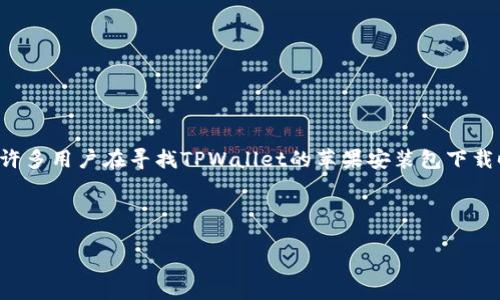 简介

在当前数字化的时代，数字钱包的使用变得越来越普及。TPWallet作为一款功能强大的数字货币钱包，正受到众多用户的青睐。但是，许多用户在寻找TPWallet的苹果安装包下载时，可能会遇到一些困难。在这篇文章中，我们将深入探讨TPWallet的来源、使用步骤以及常见问题，帮助你更好地了解并下载该应用。



如何下载TPWallet苹果安装包：详细步骤与常见问题解析