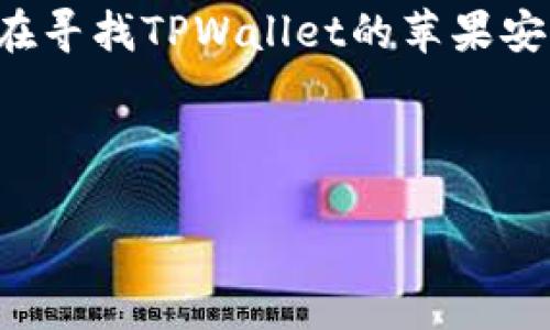 简介

在当前数字化的时代，数字钱包的使用变得越来越普及。TPWallet作为一款功能强大的数字货币钱包，正受到众多用户的青睐。但是，许多用户在寻找TPWallet的苹果安装包下载时，可能会遇到一些困难。在这篇文章中，我们将深入探讨TPWallet的来源、使用步骤以及常见问题，帮助你更好地了解并下载该应用。



如何下载TPWallet苹果安装包：详细步骤与常见问题解析
