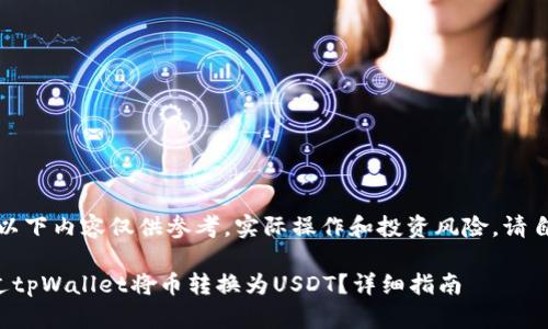 请注意，以下内容仅供参考，实际操作和投资风险，请自行承担。

如何通过tpWallet将币转换为USDT？详细指南