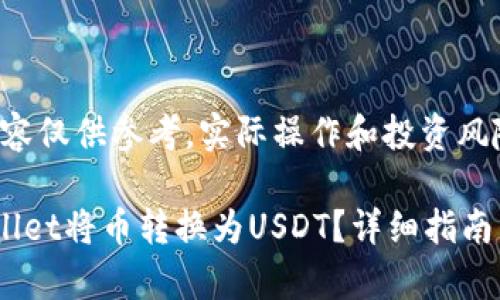 请注意，以下内容仅供参考，实际操作和投资风险，请自行承担。

如何通过tpWallet将币转换为USDT？详细指南