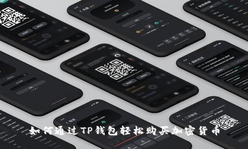 如何通过TP钱包轻松购买加密货币
