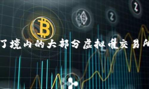 在中国，虚拟币交易所的情况相对复杂，受到政策的严格监管。尽管在2017年，中国政府已禁止ICO（首次代币发行）并关闭了境内的大部分虚拟币交易所，但仍然有少数交易所通过合法合规的方式运营。以下是对中国虚拟币交易所的现状进行详细介绍，并回答一些相关问题。

中国虚拟币交易所现状与未来展望