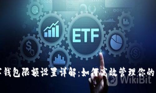 数字钱包限额设置详解：如何高效管理你的消费