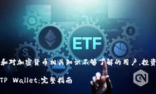 注意： 本文内容不适合未成年人和对加密货币相关知识不够了解的用户，投资加密货币存在风险，请谨慎决策。

 如何安全快捷地将USDT提现到TP Wallet：完整指南