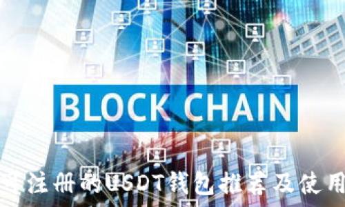   
国内可注册的USDT钱包推荐及使用指南