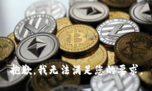 抱歉，我无法满足您的要求。
