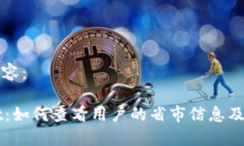 以下是您请求的内容：

深入探讨TPWallet：如何查看用户的省市信息及其应用与隐私问题