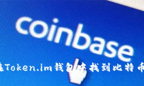 如何在Token.im钱包中找到比特币私钥？