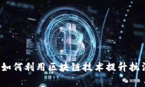 TPWallet：警察如何利用区块链技术提升执法效率与透明度
