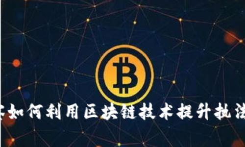 TPWallet：警察如何利用区块链技术提升执法效率与透明度