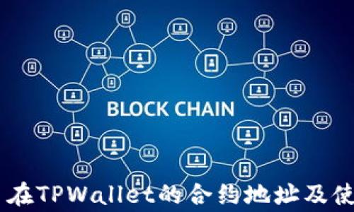 
Doge币在TPWallet的合约地址及使用指南