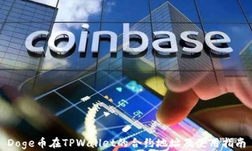 
Doge币在TPWallet的合约地址及使用指南