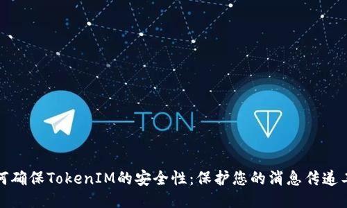 如何确保TokenIM的安全性：保护您的消息传递工具