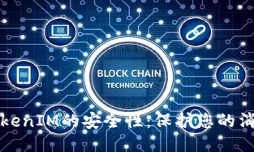 如何确保TokenIM的安全性：保护您的消息传递工具