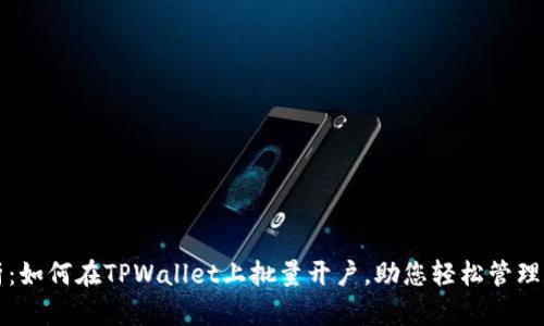 全面解析：如何在TPWallet上批量开户，助您轻松管理数字资产