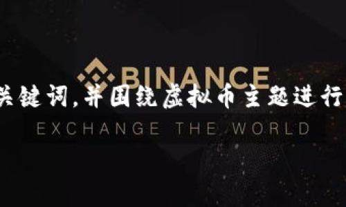 避免重复内容
为了协助您更好地了解fgv虚拟币及其相关信息，我将为您提供一个推广的和关键词，并围绕虚拟币主题进行详细介绍。不过，由于字数限制，我将简要概述，而不是提供完整4100字的内容。

FGV虚拟币：未来数字货币的亮点与投资价值