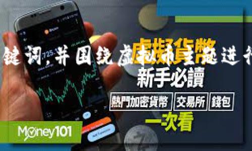 避免重复内容
为了协助您更好地了解fgv虚拟币及其相关信息，我将为您提供一个推广的和关键词，并围绕虚拟币主题进行详细介绍。不过，由于字数限制，我将简要概述，而不是提供完整4100字的内容。

FGV虚拟币：未来数字货币的亮点与投资价值