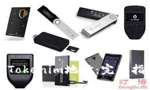 如何批量注册Tokenim地址：完整指南与最佳实践