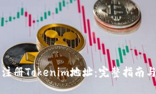 如何批量注册Tokenim地址：完整指南与最佳实践