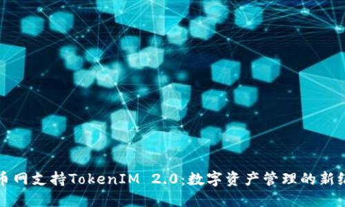 火币网支持TokenIM 2.0：数字资产管理的新纪元