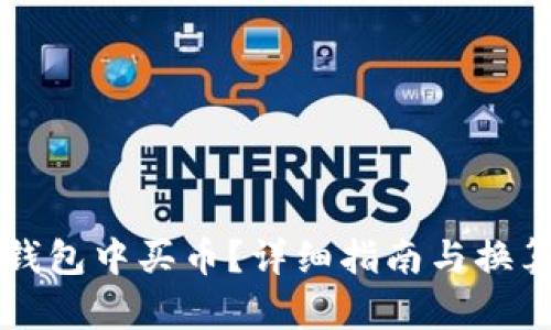 如何在TP钱包中买币？详细指南与换算方法解析