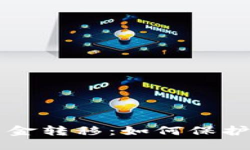 思考一个且的优质

TPWallet未授权资金转移：如何保护你的数字资产安全