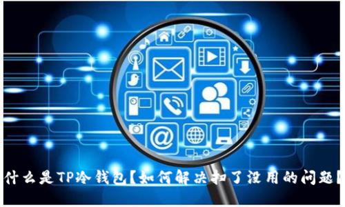 什么是TP冷钱包？如何解决扫了没用的问题？