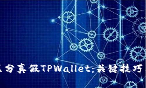 如何有效区分真假TPWallet：关键技巧与注意事项