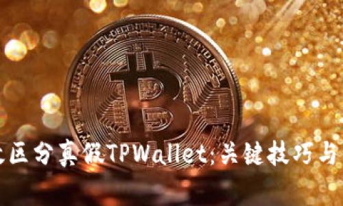 如何有效区分真假TPWallet：关键技巧与注意事项