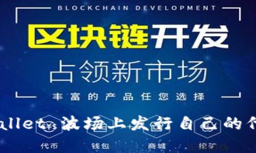 如何在 TPWallet 波场上发行自己的代币：完整指南