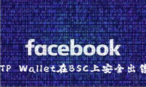 如何通过TP Wallet在BSC上安全出售数字货币