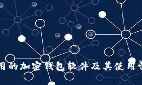 伊朗常用的加密钱包软件及其使用情况分析