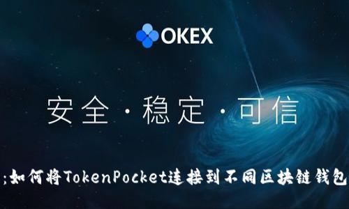 : 全面揭示：如何将TokenPocket连接到不同区块链钱包的详细指南