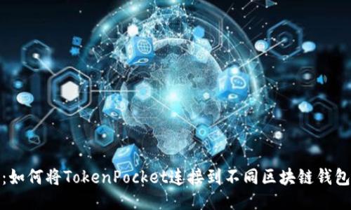 : 全面揭示：如何将TokenPocket连接到不同区块链钱包的详细指南