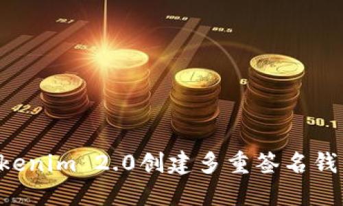 如何使用Tokenim 2.0创建多重签名钱包：全面指南