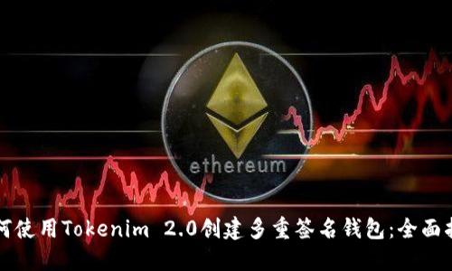 如何使用Tokenim 2.0创建多重签名钱包：全面指南