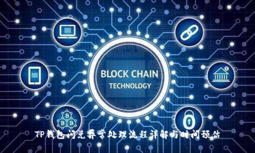 TP钱包闪兑异常处理流程详解与时间预估
