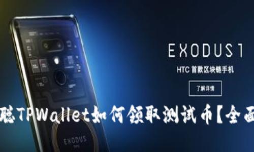 中本聪TPWallet如何领取测试币？全面指南