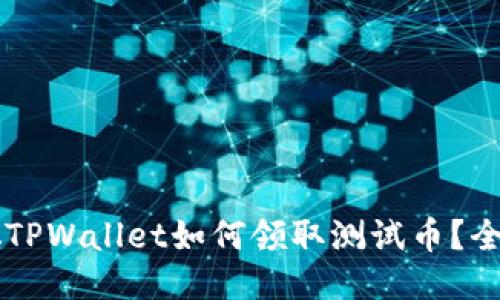 中本聪TPWallet如何领取测试币？全面指南
