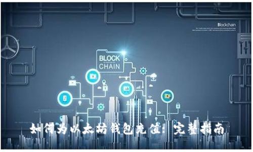 如何为以太坊钱包充值: 完整指南