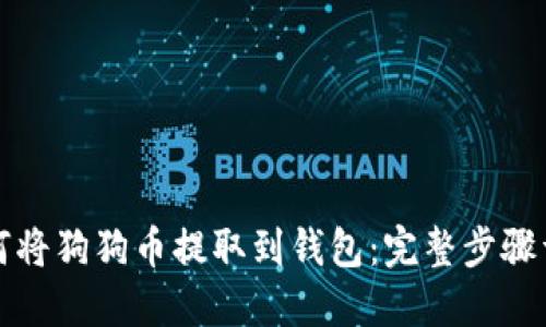 如何将狗狗币提取到钱包：完整步骤详解