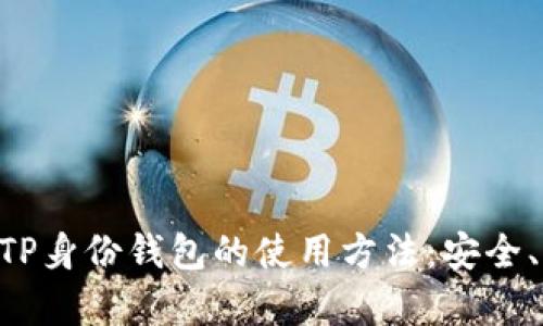 全面解析TP身份钱包的使用方法：安全、便捷、实用