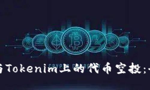 如何参与Tokenim上的代币空投：全面指南