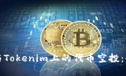 如何参与Tokenim上的代币空投：全面指南