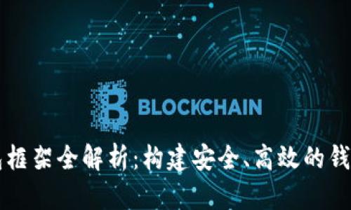 区块链钱包框架全解析：构建安全、高效的钱包解决方案