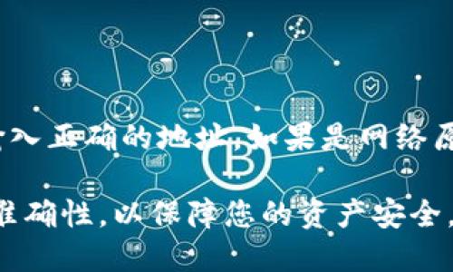   如何通过tpWallet提取以太坊（ETH）：详细指南 / 
 guanjianci tpWallet,以太坊,提现 /guanjianci 

在数字货币日益流行的今天，越来越多的人选择使用加密钱包来管理他们的资产。tpWallet作为一款功能强大且用户友好的钱包，支持多种数字货币的存储和交易。特别是以太坊（ETH），因为其广泛应用和高价值，许多用户都希望了解如何从tpWallet中提现以太坊。

本文将详细介绍如何通过tpWallet提现以太坊，包括步骤，注意事项，以及常见问题解答。无论您是新手还是有经验的用户，都能从中获得有价值的信息。

一、tpWallet简介
tpWallet是一款移动端数字资产钱包，支持多种加密货币的存储、转账和交易。其用户界面友好，操作简单，深受广大用户的喜爱。tpWallet不仅可以存储以太坊，还支持比特币、莱特币等众多主流数字货币。
tpWallet的主要特点包括：
ul
    li多币种支持：可以同时管理多种数字货币，便于用户集中管理资金。/li
    li安全性高：采用多重签名和私钥加密技术，确保用户资金安全。/li
    li操作简便：界面清晰，操作流程简单，即使是新手也能快速上手。/li
    li社区活跃：用户可以在社区内进行经验分享和问题讨论。/li
/ul

二、提现前的准备工作
在进行提现操作之前，用户需要进行以下准备工作：
ul
    listrong确认钱包余额/strong：在进行提现前，用户需要登录tpWallet，确认自己以太坊的余额是否足够。/li
    listrong选择合适的提现方式/strong：用户需要选择提现到哪个平台，比如交易所或者其他钱包，确保该平台支持ETH的接收。/li
    listrong保护好私钥和助记词/strong：提现过程中，用户需要时刻保护好自己的私钥和助记词，以防泄露导致资产损失。/li
/ul

三、如何提现以太坊（ETH）
以下是通过tpWallet提现以太坊的详细步骤：

h4步骤一：登录tpWallet/h4
首先，打开tpWallet应用程序，输入您的密码进行登录。如果您启用了生物识别功能，也可以使用指纹或面部识别登录。

h4步骤二：选择要提现的以太坊/h4
登录后，点击“资产”页面，您将看到您所有的数字货币余额。找到以太坊（ETH），点击进入，查看您的余额和相关交易记录。

h4步骤三：点击“提现”按钮/h4
在以太坊的详情页面，您会看到一个“提现”或“转出”的按钮，点击该按钮以进入提现流程。

h4步骤四：输入提现信息/h4
在提现页面，用户需要输入以下信息：
ul
    listrong提现金额/strong：输入您想要提现的以太坊数量。/li
    listrong提现地址/strong：输入您要提取到的以太坊地址（例如交易所地址）。请确保该地址正确无误，以免损失资产。/li
    listrong相关备注/strong（可选）：如果需要，可以添加一些备注信息，以便日后查阅。/li
/ul

h4步骤五：确认信息并提交/h4
核实您输入的所有信息后，点击“确认”或“提交”按钮。系统会提示您确认提现信息，并提醒可能的手续费情况。

h4步骤六：验证和确认/h4
部分钱包在提现时可能要求进行身份验证，如输入短信验证码、Google验证等，按照提示完成验证步骤。

h4步骤七：查看提现状态/h4
提现申请提交后，您可以在“提现记录”中查看提现状态，系统会显示提现请求是否成功以及预计到账的时间。

四、提现的注意事项
进行提现操作时，需要特别注意以下几点，以确保整个过程顺利进行：

h41. 提现地址的准确性/h4
确保您所输入的提现地址绝对正确，因为一旦转账完成，资产无法追回。如果您不确定，可以先小额测试转账，再进行大额提现。

h42. 了解手续费/h4
每次提现交易可能会涉及手续费，根据网络拥堵情况，手续费可能会有所不同。请提前了解手续费金额，以免影响您的提现操作。

h43. 关注网络状态/h4
以太坊网络的状态可能会影响提现的速度。如果网络拥堵，提现可能会延迟，用户需要保持耐心。

h44. 持续关注钱包安全/h4
确保您的tpWallet是最新版，并定期更新。使用强密码和启用双重认证，提高账户的安全性。

h45. 小额测试转账/h4
在进行大额提现之前，建议先进行小额测试转账，确认无误后再进行大额提现，避免造成损失。

五、常见问题及解答

h4问题1：为什么我的提现申请被拒绝？/h4
提现申请被拒绝的原因可能有很多，例如：
ul
    listrong余额不足/strong：如果您的以太坊余额不足以支撑提现金额加手续费，提现会被拒绝。/li
    listrong地址格式错误/strong：提现地址必须符合以太坊地址格式，如果格式错误，系统会拒绝提现申请。/li
    listrong网络问题/strong：如果在提交流程中出现网络问题，可能会导致申请失败。/li
/ul
在申请被拒绝后，用户应仔细查看拒绝原因，并根据原因进行相应操作，再进行提现。

h4问题2：提现的手续费是怎么算的？/h4
提现手续费一般是由以太坊网络费用和tpWallet本身设定的费用共同组成。以太坊网络费用（GAS费）是根据网络拥堵情况而变化的，通常在交易量高峰期，手续费会有所上升。tpWallet可能会收取固定费用，用户在进行提现操作时，系统会明确显示手续费信息。
用户可以选择在网络费用较低时进行提现，以减少手续费支出。

h4问题3：提现后ETH要多久才能到账？/h4
提现后以太坊到账时间与多个因素有关：
ul
    listrong网络状态/strong：以太坊网络的拥堵情况会直接影响交易的确认时间。在网络繁忙时，交易确认可能会延迟。/li
    listrong交易所处理速度/strong：如果提现到交易所，不同交易所处理提现的速度也有所不同，一般情况下，交易所会在确认交易后尽快入账。/li
    listrong最小提现金额/strong：有些平台规定了最小提现金额，若小于该金额，可能导致提现失败或延迟。/li
/ul
通常情况下，提现后几个分钟到数小时内到账，如果超过24小时未到账，建议联系tpWallet客服进行查询。

h4问题4：如何提高提现的成功率？/h4
提现的成功率与多个因素密切相关，以下几条建议可以帮助用户提高成功率：
ul
    listrong确保账户安全/strong：使用强密码和启用双重认证，防止账号被盗用。/li
    listrong核对提现信息/strong：在提交提现申请前仔细核对信息，确保输入正确无误。/li
    listrong关注网络费用/strong：在网络费用较低时进行提现，避免高峰期的拥堵和高手续费。/li
    listrong进行小额测试/strong：在进行大额提现前，可以先进行小额测试转账，验证地址无误。/li
/ul

h4问题5：tpWallet提现失败了，我该怎么办？/h4
若提现失败，用户应首先查看系统提供的失败原因。如果是余额不足，可以及时充值；如果提现地址格式错误，需要重新输入正确的地址。如果是网络原因导致，可以等待一段时间后再尝试。如果仍然无法解决问题，建议联系tpWallet客服，提供相关截图和信息，寻求帮助。

通过本指南，希望您对tpWallet的以太坊提现流程有了全面的了解。在进行任何提现操作时，请务必注意安全和信息的准确性，以保障您的资产安全。如果您还有其他问题，欢迎随时查询相关资料或者咨询客服。