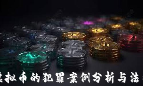 
骗取虚拟币的犯罪案例分析与法律解读