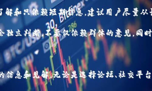 baioti讨论虚拟币的最佳平台推荐/baioti
虚拟币, 讨论平台, 区块链/guanjianci

随着虚拟货币的迅猛发展和普及，越来越多的人对其产生了浓厚的兴趣。在这个信息传播极为迅速的时代，讨论和分享虚拟币的知识、经验和最新动态显得尤为重要。本文将为大家推荐一些优质的讨论平台，我们将深入探讨这些平台的特点，以及在这些平台上讨论虚拟币时需要注意的事项。

1. 面向虚拟币爱好者的论坛与社区

论坛和社区是虚拟货币爱好者进行讨论的传统平台。许多论坛聚集了大量对虚拟币感兴趣的用户，可以分享各自的见解和经验。在这些论坛中，用户可以找到有关虚拟币的新闻、技术分析、交易策略等内容。

例如，像“Bitcointalk”这样的论坛，作为全球最早的加密货币社区，提供了一个方便用户进行信息交流的空间。用户可以在这里发布消息、提出问题，也可以与其他加密货币的投资者进行深入讨论。社区的活跃程度，以及用户的知识水平通常可以帮助初学者更快地适应虚拟货币的世界。

此外，一些中文社区如“巴比特”也是虚拟币讨论的热门场所。在这里，用户可以找到很多关于国内外虚拟币市场的分析文章和专家见解。论坛便于用户进行深入的讨论交流，对于初学者来说，也非常容易上手。

2. 社交媒体平台的作用

社交媒体的崛起让虚拟币的讨论更加生动和实时。用户可以通过Twitter、微博等平台，关注虚拟币的最新动态、团队进展以及市场变化。这些平台通常以信息快速、传播广泛为特点，很多虚拟币的项目方也会通过这些渠道发布公告和信息。

在Twitter上，两个流行的标签是“#Crypto”和“#Blockchain”，通过这些话题，用户能够快速找到相关的讨论。值得一提的是，许多行业专家和投资人会在社交媒体上分享他们的见解，这对想要紧跟市场动态的投资者来说，绝对是个宝贵的信息来源。

同时，可以在Facebook、Telegram等平台找到专门针对虚拟币的讨论群组。用户可以在这些群组中与其他对虚拟币感兴趣的用户直接交流，分享投资实战经验，讨论市场走势。但需要注意的是，在社交媒体或群组中，信息的真伪难以辨别，因此用户在获取信息时需要保持警惕。

3. 在线问答平台

对于想深入了解虚拟币的初学者来说，在线问答平台是一个非常友好的选择。网站如“知乎”、“Stack Exchange”等允许用户提出问题并获得来自社区其他用户的回答。在这些平台上，相关问题的历史回答往往很全面，能为新手提供很好的参考。

在提问时，尽量明确自己的问题，并添加关键词，这样更有可能得到来自专业用户的回答。对于比较复杂的问题，用户也可以尝试寻找已经有的回答，这样可能会节省时间。通过这种互动，用户不仅能获取信息，还能在讨论中学习如何表达自己的观点。

4. 媒体与资讯平台

专业的媒体和资讯平台无疑是获取虚拟币相关信息的另一种有效渠道。如CoinDesk、Cointelegraph等新闻网站，专注于加密货币和区块链新闻，提供最新的市场动向和深度分析。通过这些平台，用户不仅可以了解到虚拟币的最新动态，还可以阅读专家的意见和分析，帮助用户做出更明智的投资决策。

同样，国内的一些媒体网站如“巴比特”、“链闻”等也是致力于提供加密货币相关的行业新闻和深度报道。这些平台往往能提供独家行情分析和市场研究，吸引了众多数字货币投资者的关注。

5. 常见问题解析

问题一：在哪些平台上可以找到关于虚拟币的最新动态？
对于想要跟进虚拟币市场动态的投资者来说，互联网提供了多种渠道。许多用户习惯通过社交媒体平台实时获取信息，Twitter上的加密货币大V通常会快速发布有关市场变动的观察与分析。此外，社区论坛和内容聚合平台也能为用户提供较为系统性的资讯。

在传统的财经网站，常常发布关于虚拟货币大事件的跟进和数据变化。而像CoinMarketCap则提供了各类虚拟币的即时价格、33交易量及市场资本等信息，适合对投资数字货币感兴趣的用户进行市场分析和判断。

同时，投资者也可以加入各种在线社群，特别是Telegram和Discord等，这些地方聚集了许多活跃的交易者和投资者，能够获取一手信息，并通过实时的交流获取市场动态。

问题二：如何在虚拟币讨论中保护个人信息和资产安全？
在进行虚拟币讨论时，信息的安全性至关重要。用户应当意识到，在平台上发表声明和分享观点时，应保持谨慎。尽量避免公开分享个人信息，尤其是涉及钱包地址、持币数量或是私人密钥等敏感信息，这些信息可能被恶意用户利用进行诈骗或黑客攻击。

此外，选择安全和可信的平台同样重要。在访问论坛或社交媒体时，应注意平台的知名度和用户评价，选择信誉较好的地方进行讨论。鼓励用户使用复杂密码和启用两步验证等手段来提升账户的安全性。

需要特别留意的是，不要轻易相信一些“快速致富”的建议和信息。尽量通过正规渠道获取信息，并对每个投资建议进行独立思考和分析。

问题三：如何评估不同讨论平台的信息质量？
要有效评估讨论平台上的信息质量，用户应该从多个角度进行了全面评估。首先，可以查看信息提供者的背景，很多专业人士的观点和做法可能更具公信力。而在平台上，对信息的投票和评论数量也是判断质量的重要因素，通常情况下，更多的赞同和互动能表明信息的受欢迎程度。

用户也可以关注信息的发布日期和内容更新的频率，通常更频繁的信息更新能反映出平台的活跃度和信息的时效性。此外，通过对比不同平台上相同事件的报道，用户可以看到各个平台在信息解读上的差异，帮助建立更全面的认知。

问题四：参与虚拟币讨论最常见的误区是什么？
在虚拟币 discussion 中，存在着许多误区。首先，很多新手可能会对市场做出过于乐观或悲观的判断，这可能源于缺乏对市场的了解和只依赖短期信息。建议用户尽量从长远的视角去看待市场波动。

其次，盲目跟风也是常见的误区。许多新手在讨论中容易受到情绪的驱动，但理性的思考和分析才是成功投资的关键。用户应该学会独立判断，不要仅依赖群体的意见。同时，信任某个特定的虚拟币或项目没有足够依据的时候，应特别谨慎。

最后，很多人对于技术分析知识缺乏认识，可能会错过很多可利用的市场信号，应坚持学习，提高自己对市场的理解。

总结来说，虚拟币的讨论平台多种多样。用户可以根据自己的需求和习惯选择适合的渠道，参与到丰富的虚拟币讨论中，获取最新的信息和见解。无论是选择论坛、社交平台，还是专业的资讯网站，保持批判性思维，选择性地吸收资讯，才能在不断变化的市场中做出明智的决定。