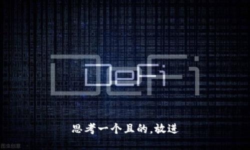 思考一个且的，放进